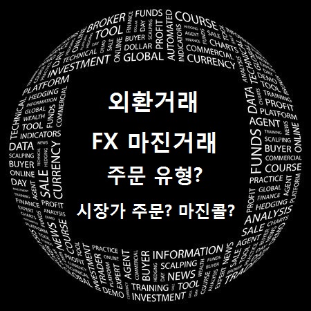  FX마진거래, 주문 유형?시장가 주문? 마진콜?