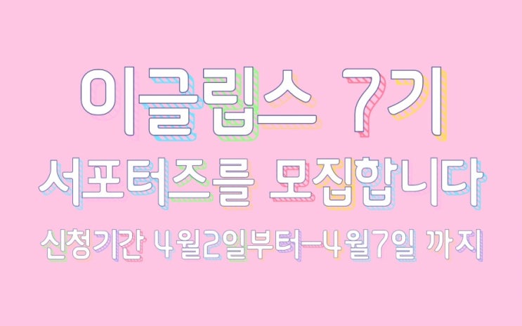  [공유] 이글립스 공식 서포터즈, '립스터즈' 7기 모집!