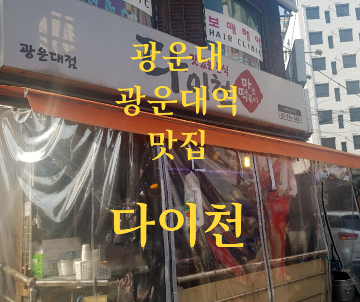  광운대역 맛집 다이천!저렴하고 맛있는 마늘떡볶이 !! 중독 주의!