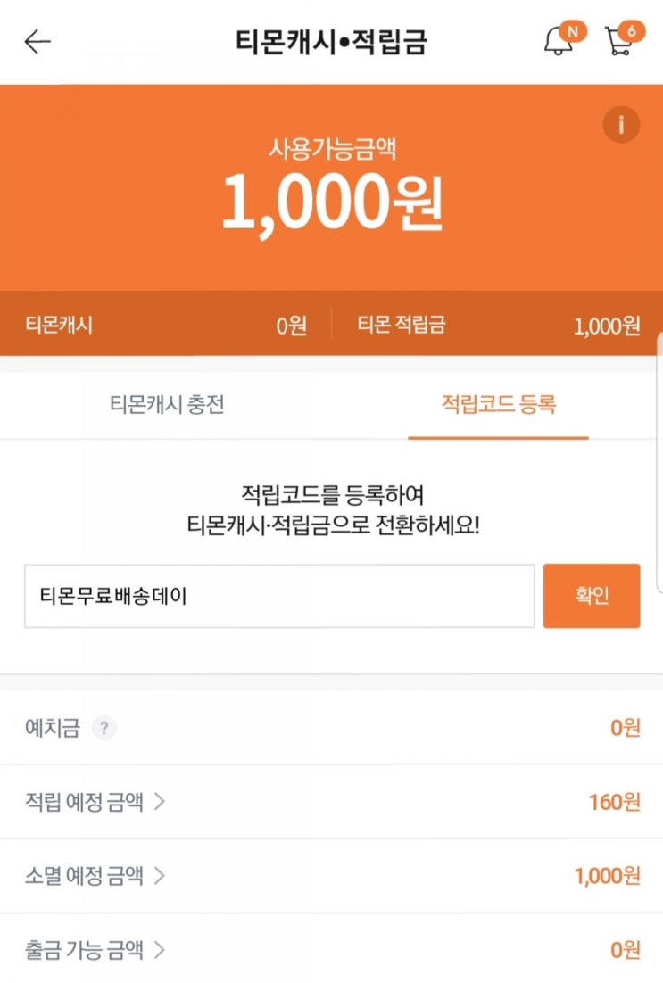 이벤트 공유) 티몬 적립코드에 티몬무료배송데이 입력하고 적립금 1,000원 받으세요.c