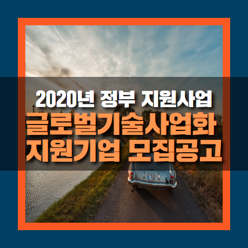  2020년 글로벌 기술사업화 지원기업 신청해보기