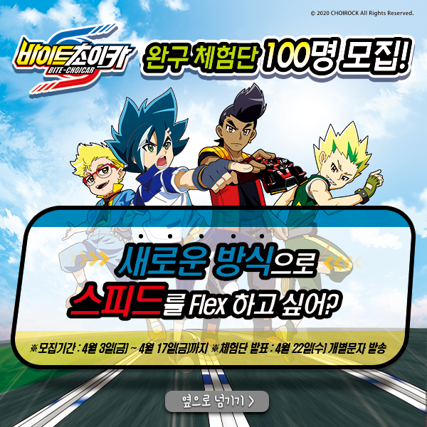 레이싱만화 바이트초이카 완구체험단 100명 모집 중! 레이싱만화 바이트초이카 완구체험단 100명 모집 중!