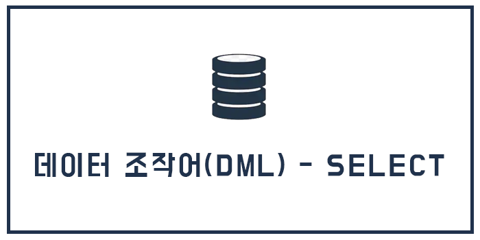 데이터 조작어(DML) - SELECT 문 (데이터 검색)