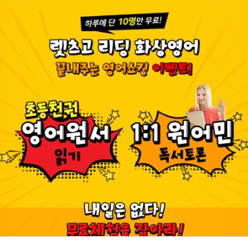  렛츠고 리딩 화상영어 끝내주는 영어쇼킹 이벤트!