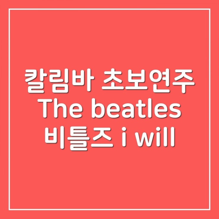  [칼림바 초보연주] 비틀즈 The beatles - I will / kalimba 칼림바 연주