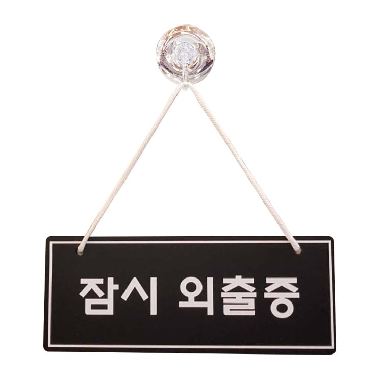 (로켓배송)뉴트리데일리 양면걸이형 알림 표지판, 잠시외출중, 점심식사중, 1개 가격정보 (로켓배송)뉴트리데일리 양면걸이형 알림 표지판, 잠시외출중, 점심식사중, 1개 가격정보