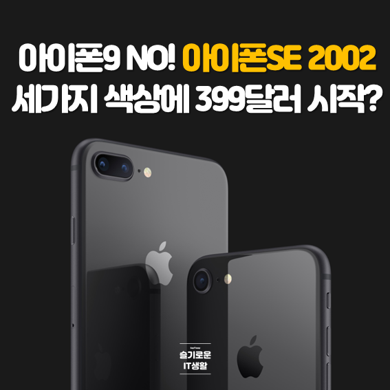 아이폰9 정식명칭은 2020 아이폰SE 가격은 399달러?