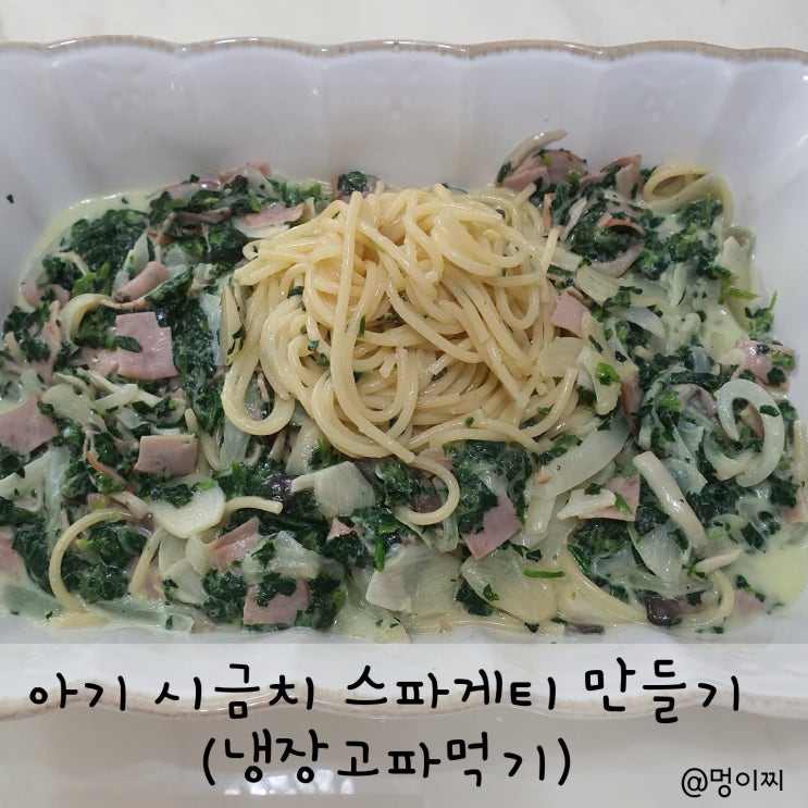  아기 시금치 파스타 만들기 (냉장고파먹기)