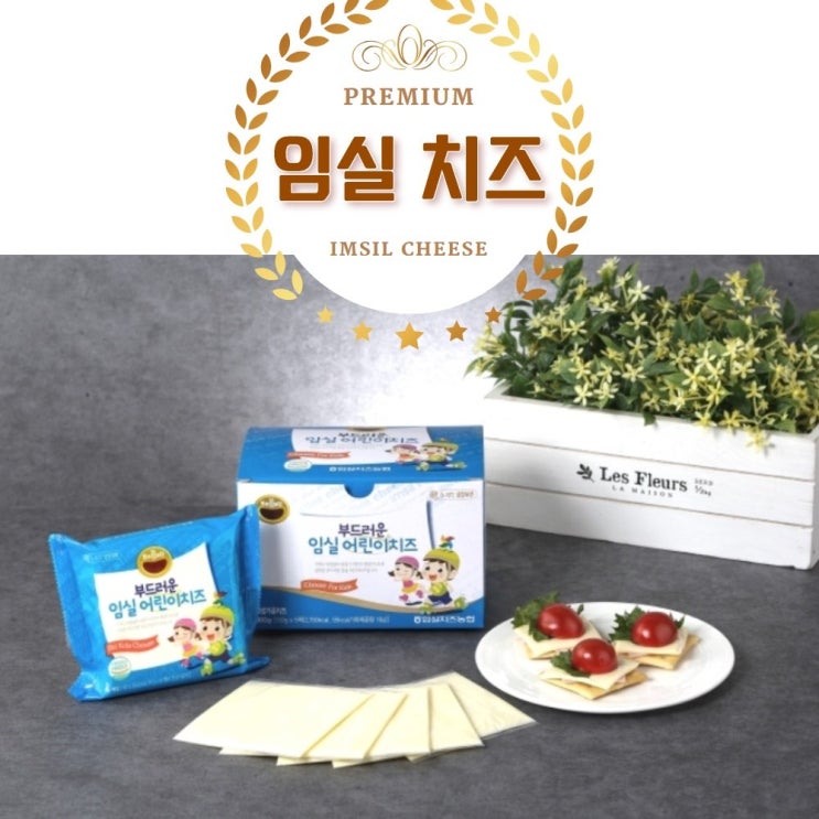 임실치즈 부드러운 임실 어린이 치즈 슬라이스 영양간식 저염 국내산 원유 100%, 1팩 가격정보 임실치즈 부드러운 임실 어린이 치즈 슬라이스 영양간식 저염 국내산 원유 100%, 1팩 가격정보
