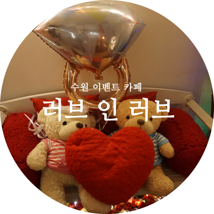  수원 이벤트 카페 프로포즈하기 좋은 곳