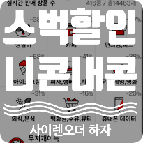  니콘내콘 앱 스타벅스 기프티콘 사이렌오더 할인 꿀팁