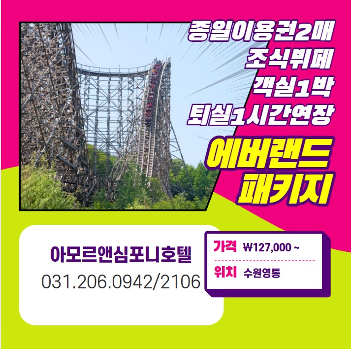  에버랜드패키지 수원호텔 아모르심포니 영통 최저가