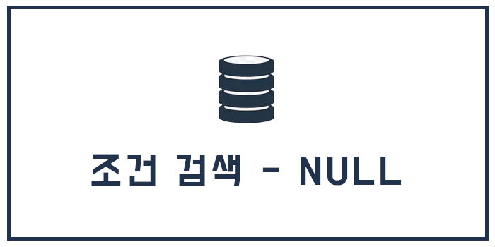  Database 조건 검색 - NULL 을 이용한 검색
