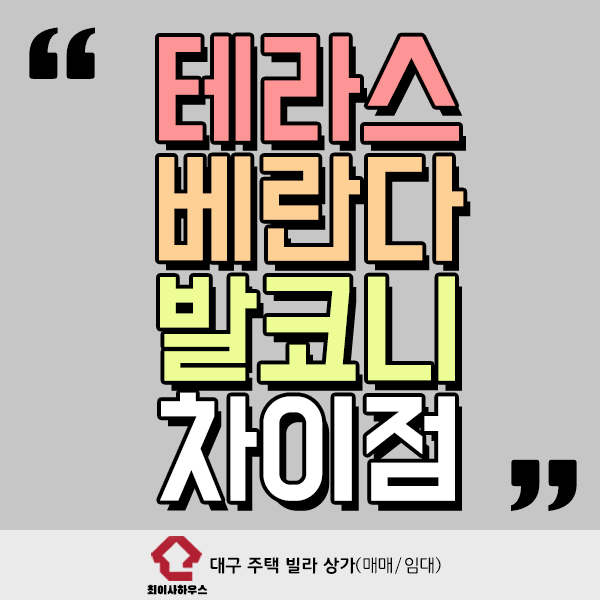  테라스 베란다 발코니 어떤 차이가 있을까?