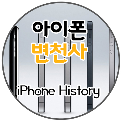 [애플 이야기] 아이폰 변천사 / 스티브 잡스의 iPhone