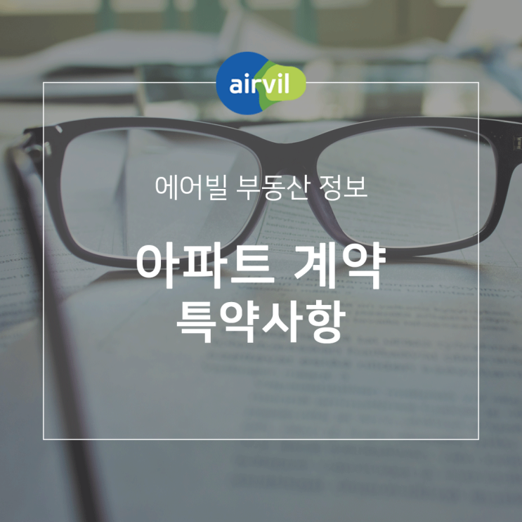  아파트 부동산 계약 특약사항