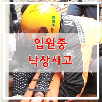  입원 중 낙상사고