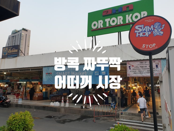  태국 방콕 짜뚜짝 인근 현지인 추천 시장 어떠꺼 시장 여행기