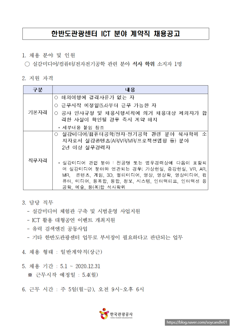  [채용][한국관광공사] 한반도관광센터 ICT 분야 계약직 채용공고