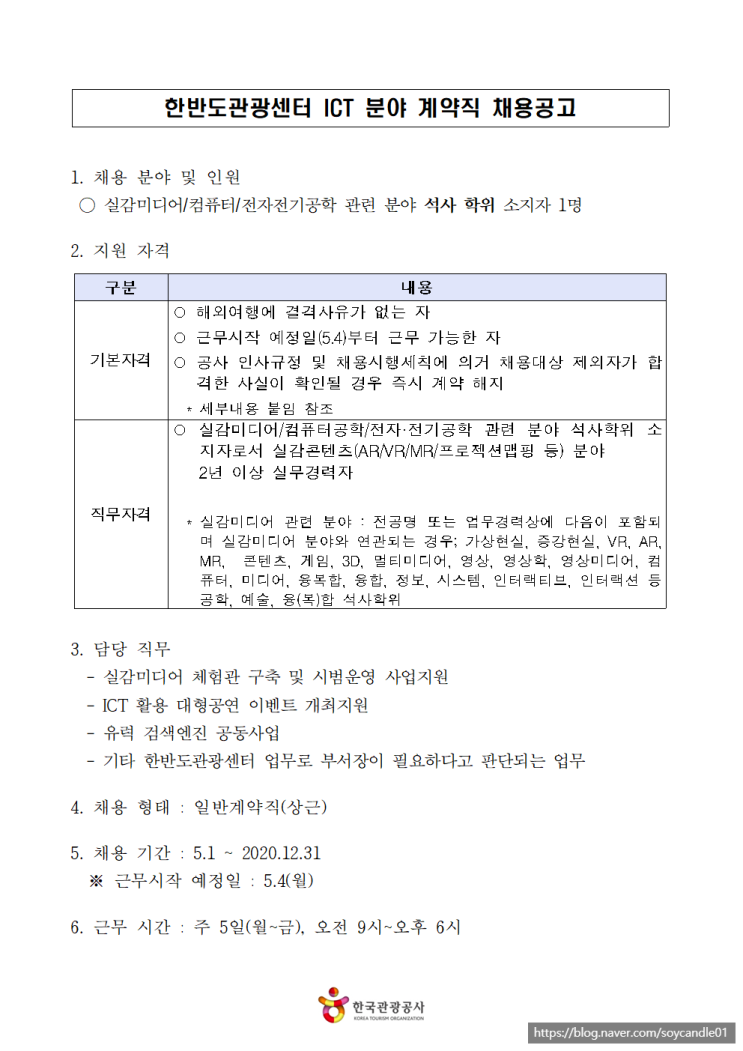 [채용][한국관광공사] 한반도관광센터 ICT 분야 계약직 채용공고