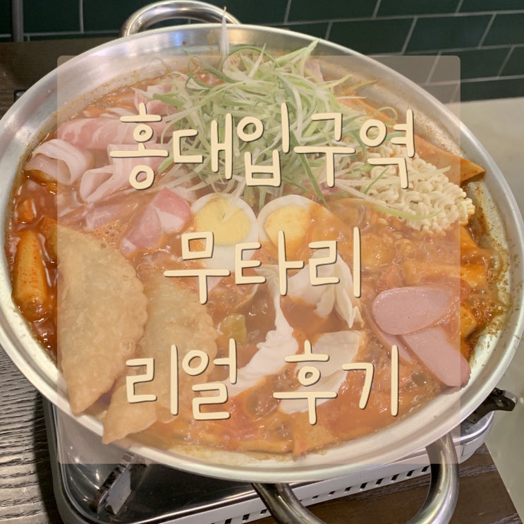  홍대입구역 무타리 (짧고 굵은) 리얼 솔직 후기. (서이추환영)