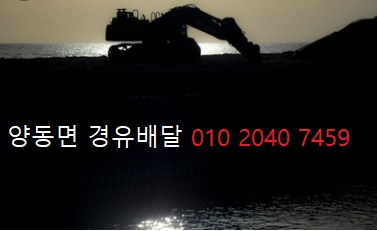  양동면 경유배달 010 2040 7459