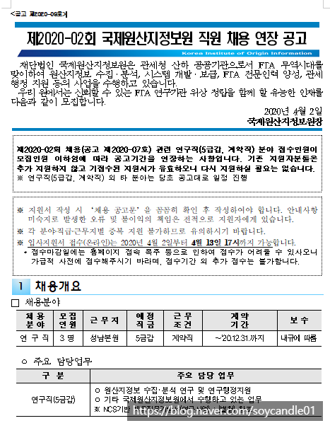  [채용][국제원산지정보원] 제2020-02회 직원 채용 연장 공고(연구직_5급갑_계약직 분야)