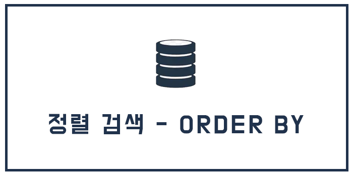  Database 정렬 검색 - ORDER BY 를 이용한 검색