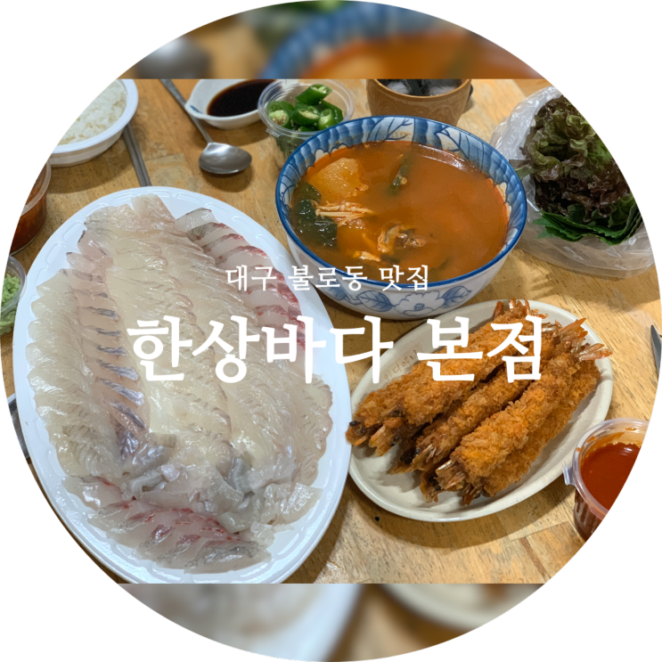 대구 불로동 맛집 한상바다 횟집 대구 이시아 맛집 좋아요