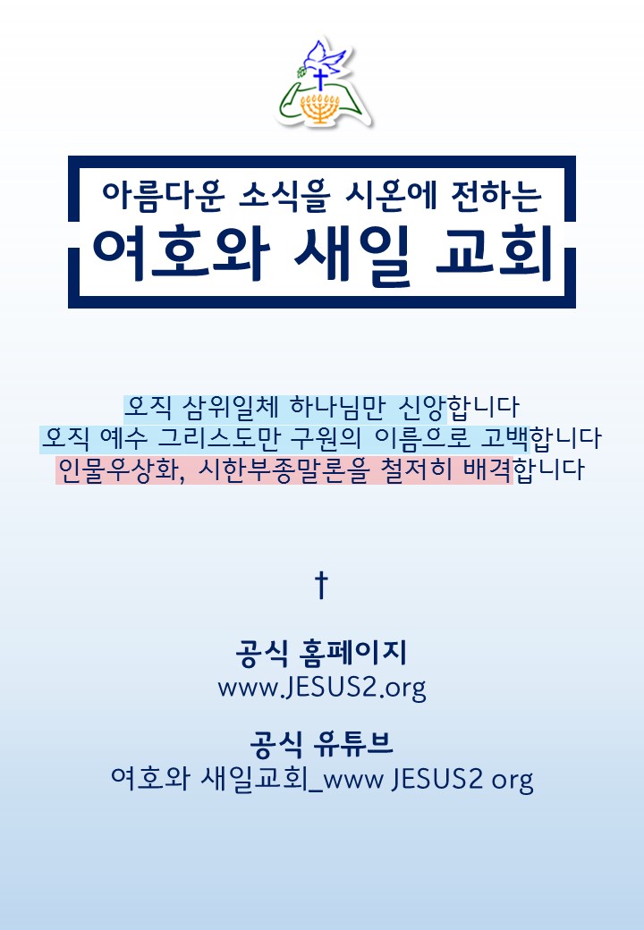 새일교회 ㅣ 새일교회도 이단사이비 목록에 있는 교회 아닌가요?