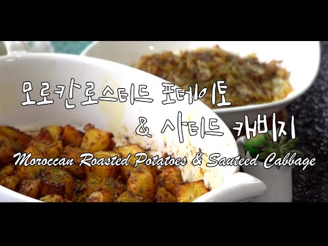 모로칸 로스티드 포테이토 & 사티드 캐비지 만들기 (양배추 볶음, 감자 요리, 4K )