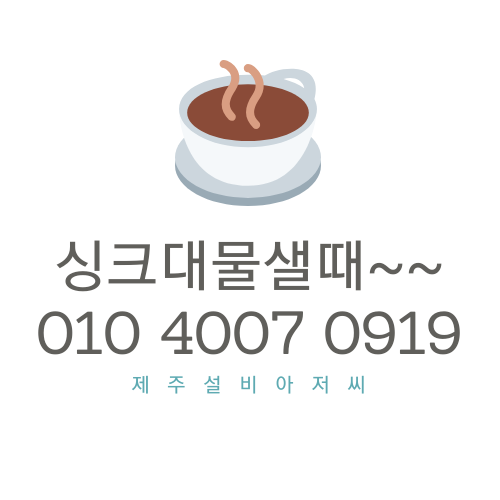  제주싱크대누수 로 물이 떨어져서 수리교체하는 제주설비업체