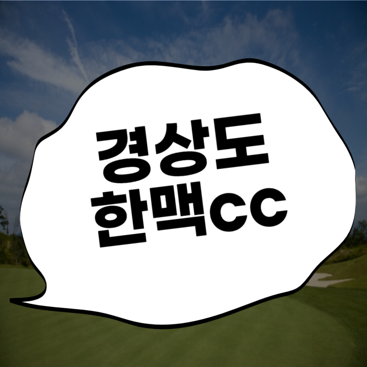  예천골프장 한맥cc에서 여유로운 1박2일 봄라운딩