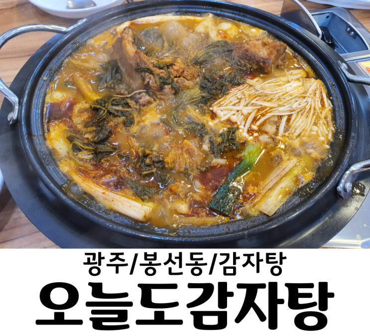  광주 봉선동맛집 오늘도 감자탕 살이 야들야들한게 부드럽게 분리된다