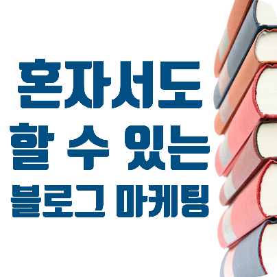  블로그 입문서 추천 : 혼자서도 할 수 있는 블로그 마케팅
