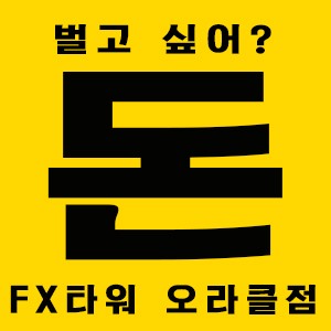  FX타워 오라클점 지점선택이  중요한 이유~! 60만원으로 하루100만원수익달성