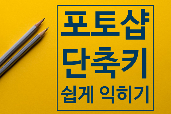포토샵단축키모음, 툴바 쉽고 간단하게 익히기 포토샵단축키모음, 툴바 쉽고 간단하게 익히기