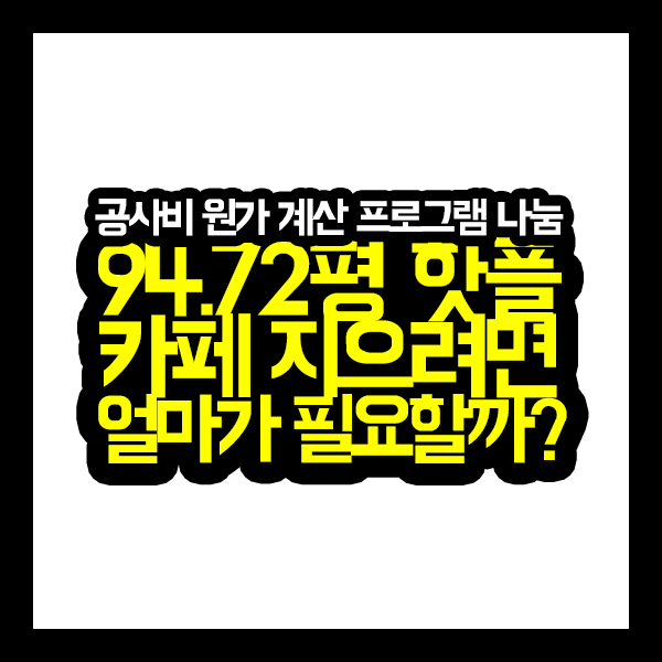  [원가공개] 94.72평형 핫플 카페 건축비 원가 대공개!!