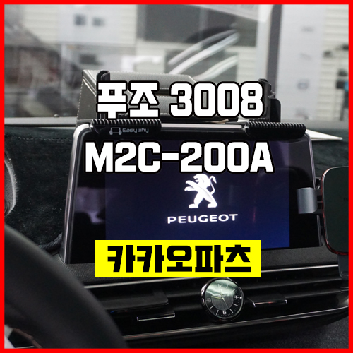  푸조 3008 차량에 대세 중 대세, M2C-200A 안드로이드 카블릿 매립 작업