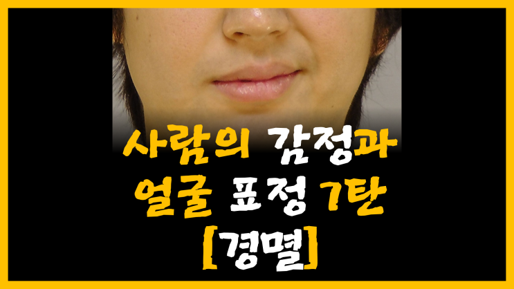 사람의 감정과 얼굴 표정 7탄 [feat. 경멸]