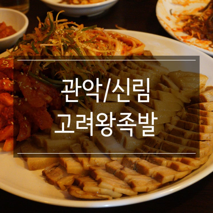신림 데이트 코스 고려왕족발&오향보쌈 신림점에서 불금! 시원한 맥주 한잔! 신림 데이트 코스 고려왕족발&오향보쌈 신림점에서 불금! 시원한 맥주 한잔!