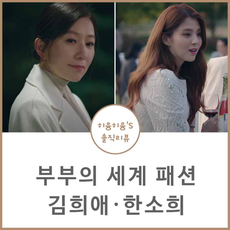 The World of the Married: Kim Hee-ae's Fashion, Clothes, Bags; Han So-hee's Earrings, Dresses