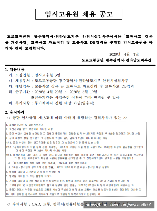  [채용][도로교통공단] [광주전남지부] 안전시설검사부 임시고용원(일용직) 채용 공고
