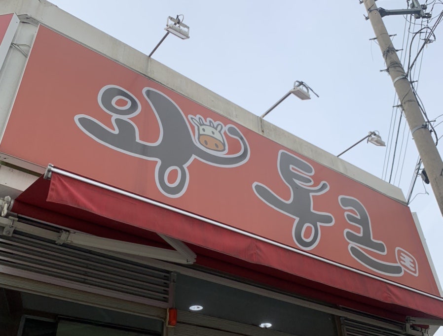 왕통큰숯불구이 사진 2