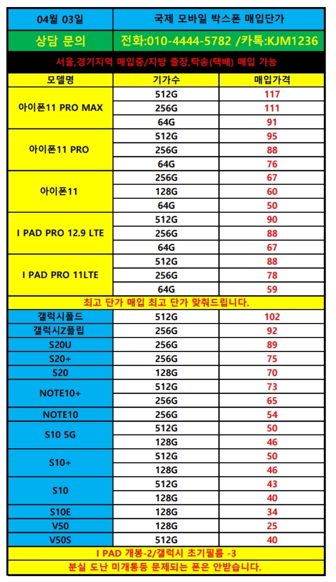  4/3국제모바일 박스폰.새폰.가개통폰단가표.아이패드,갤럭시Z풀립 매입중(서울.경기출장가능)