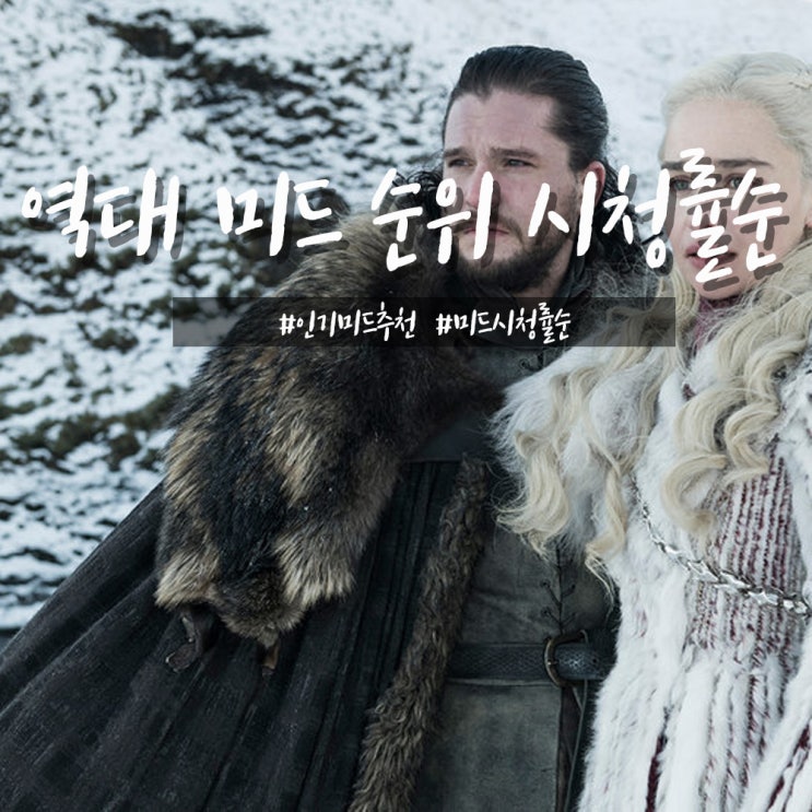  역대 미드 순위 시청률순으로 알려드림