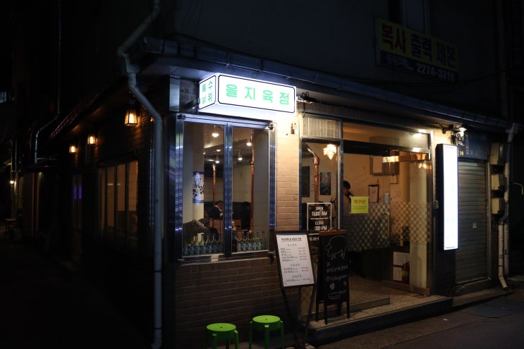  힙지로 삼겹살 맛집 을지육점