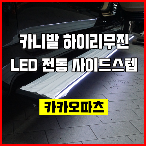 카니발 하이리무진 VIP 느낌 아니까~LED가 탑재되어있는 실용적인 전동 사이드 스텝 튜닝작업