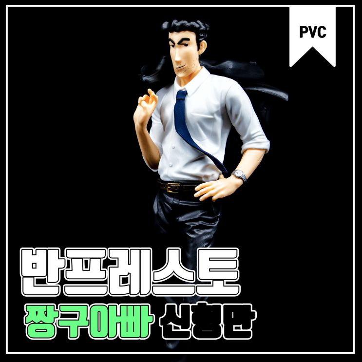  [반프레스토] 짱구는 못말려 짱구아빠 신형만 노하라 히로시
