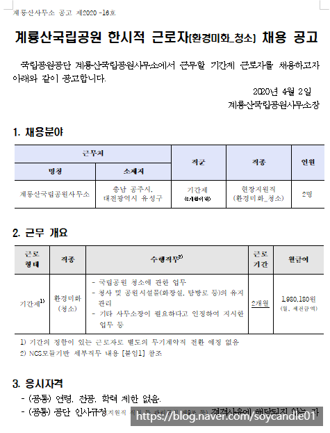  [채용][국립공원공단] [계룡산]계룡산국립공원 한시적 근로자(환경미화_청소) 채용 공고